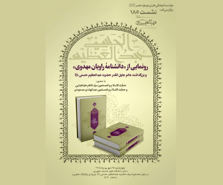 رونمایی از «دانشنامه راویان مهدوی»