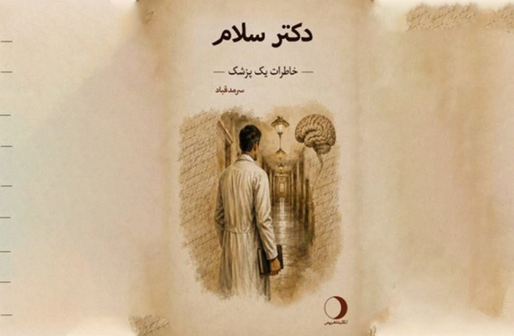 «دکتر سلام»؛ خاطرات سرمد قباد در قالب داستان