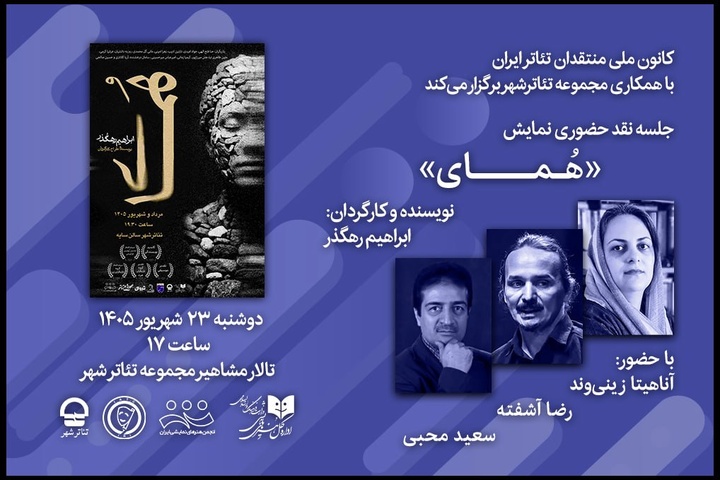 کانون ملی منتقدان تئاتر جلسه نقد حضوری نمایش «هُمای» را برگزار می کند