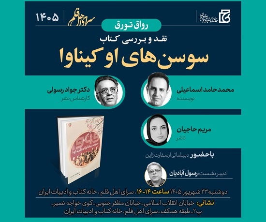 کتاب «سوسن‌های اوکیناوا» نقد و بررسی می‌شود