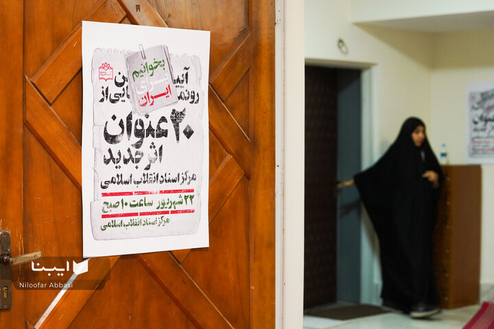 رونمایی از ۲۰ عنوان اثر جدید مرکز اسناد انقلاب اسلامی
