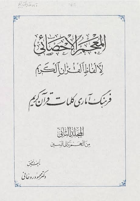 اپیدمیولوژیست قرآنپژوه