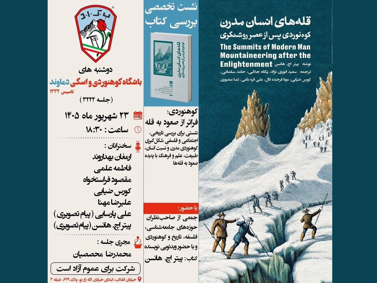 نقد و بررسی کتاب «قله‌های انسان مدرن، کوهنوردی پس از عصر روشنگری»