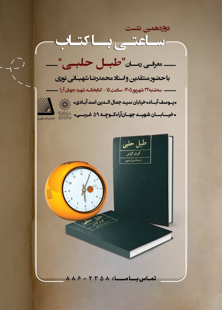 نقد و بررسی شاهکار «طبل حلبی» در کتابخانه شهید جهانآرا
