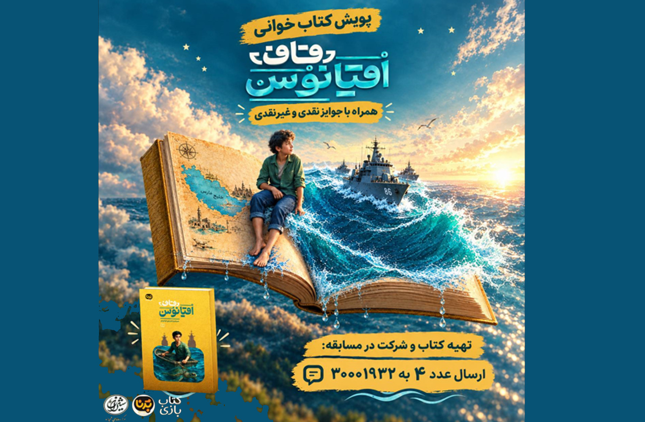 پویش کتاب‌خوانی «قاف اقیانوس» برگزار می‌شود