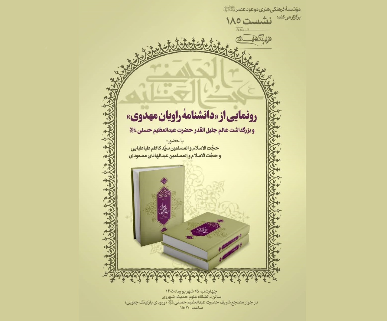 رونمایی از «دانشنامه راویان مهدوی»