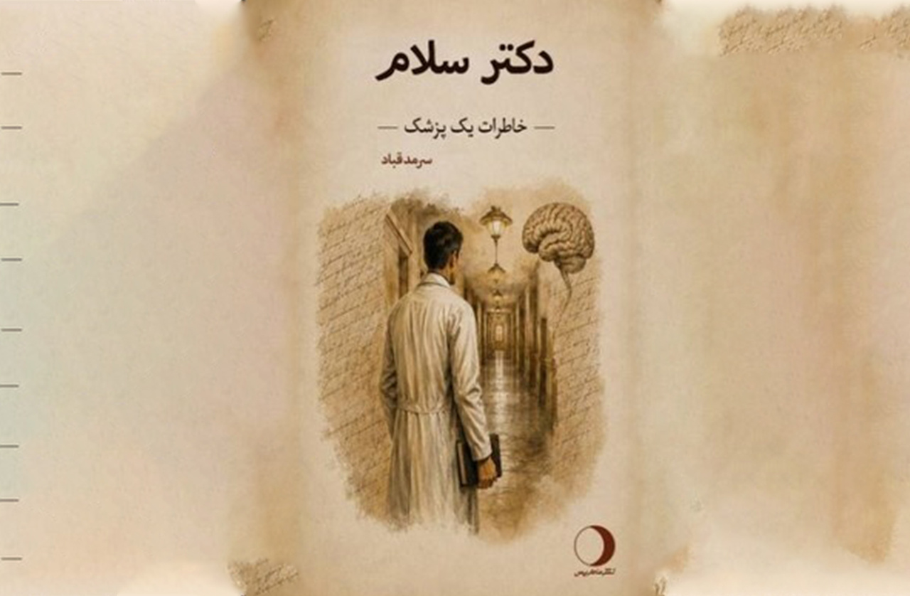 «دکتر سلام»؛ خاطرات سرمد قباد در قالب داستان
