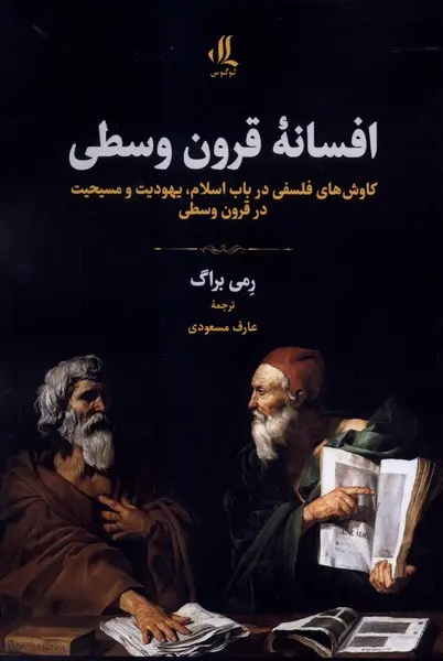 فراتر از یک افسانه تاریخی