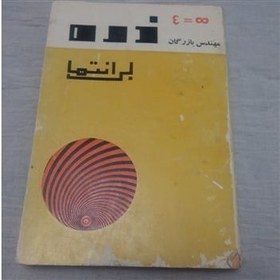 نقد و بررسی اثر کتاب «ذره بی‌انتها»