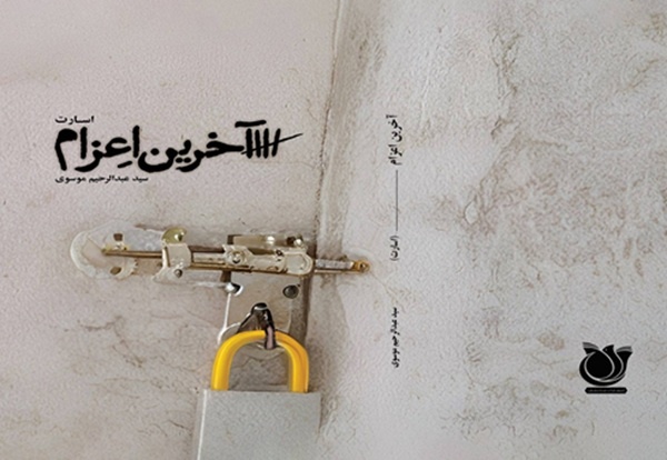 «آخرین اعزام» در شهرکرد رونمایی شد