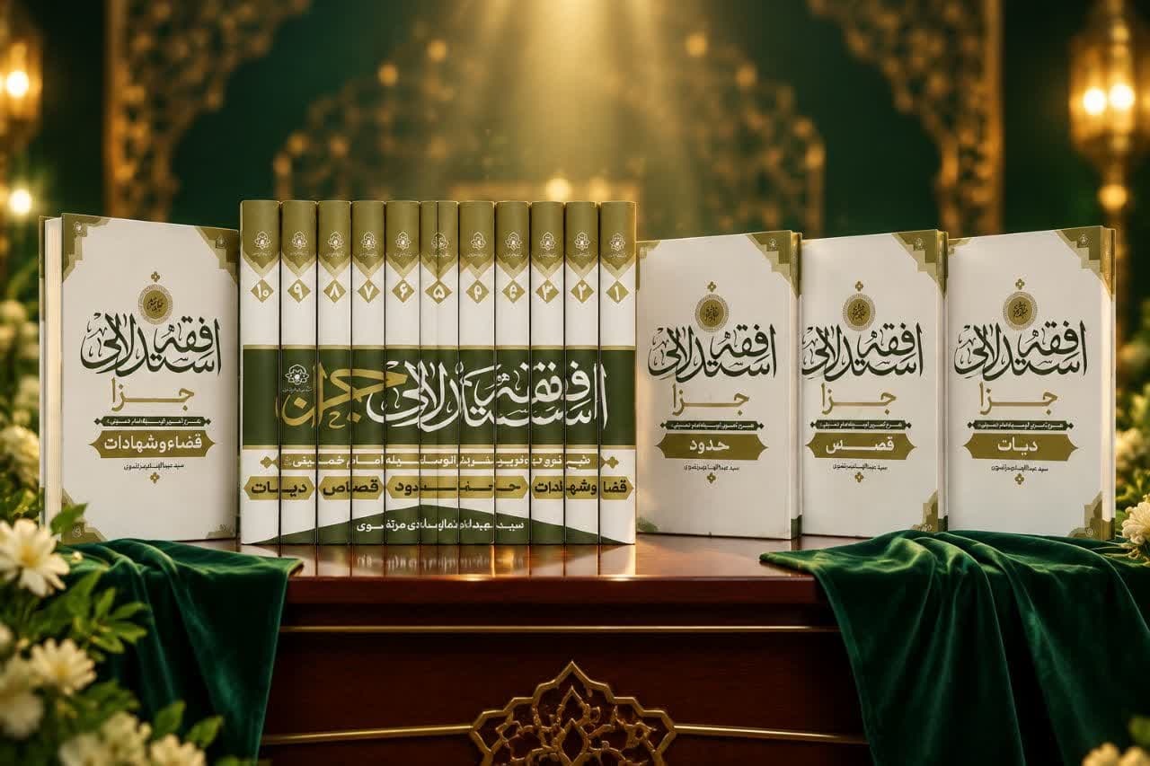 موسوعه ۱۰ جلدی «فقه استدلالی جزا» رونمایی می‌شود