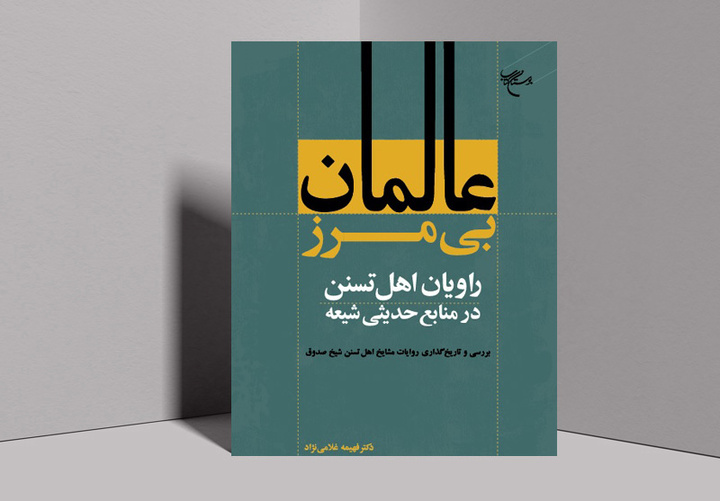 «عالمان بی‌مرز»؛ روایتی نو از پیوندهای حدیثی شیعه و اهل سنت