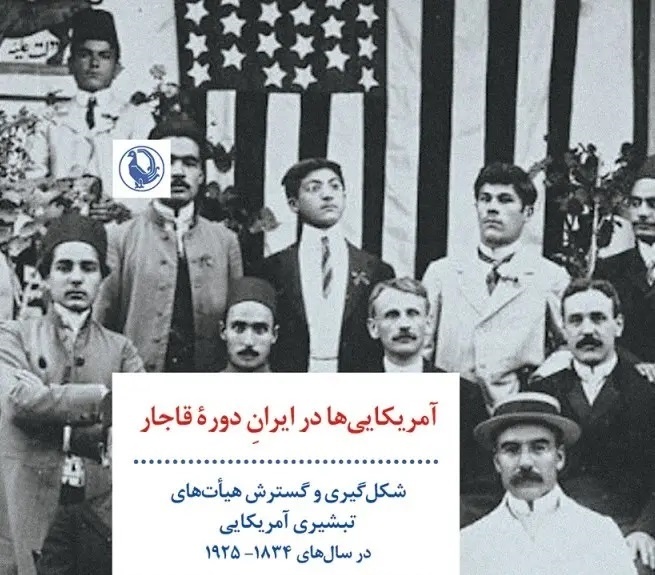 پایه‌های اولیه آشنایی جامعه‌ ایرانی با آمریکا