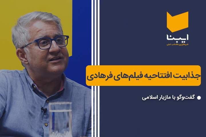 جزییات افتتاحیه فیلم‌های فرهادی