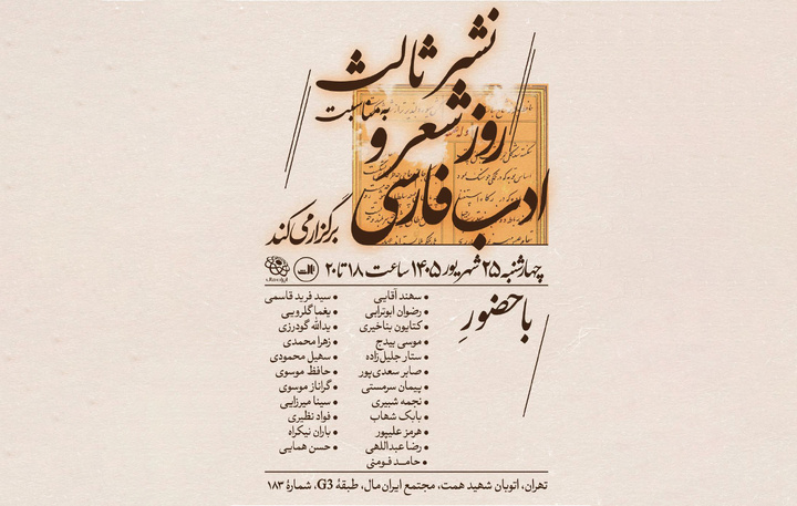 گردهمایی شاعران و نویسندگان در آستانه روز شعر و ادب فارسی