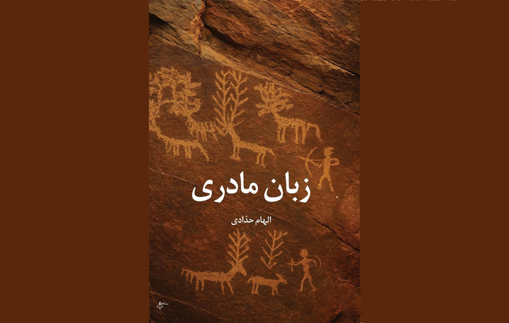 روایتی میان خانه، هویت و زبان فارسی