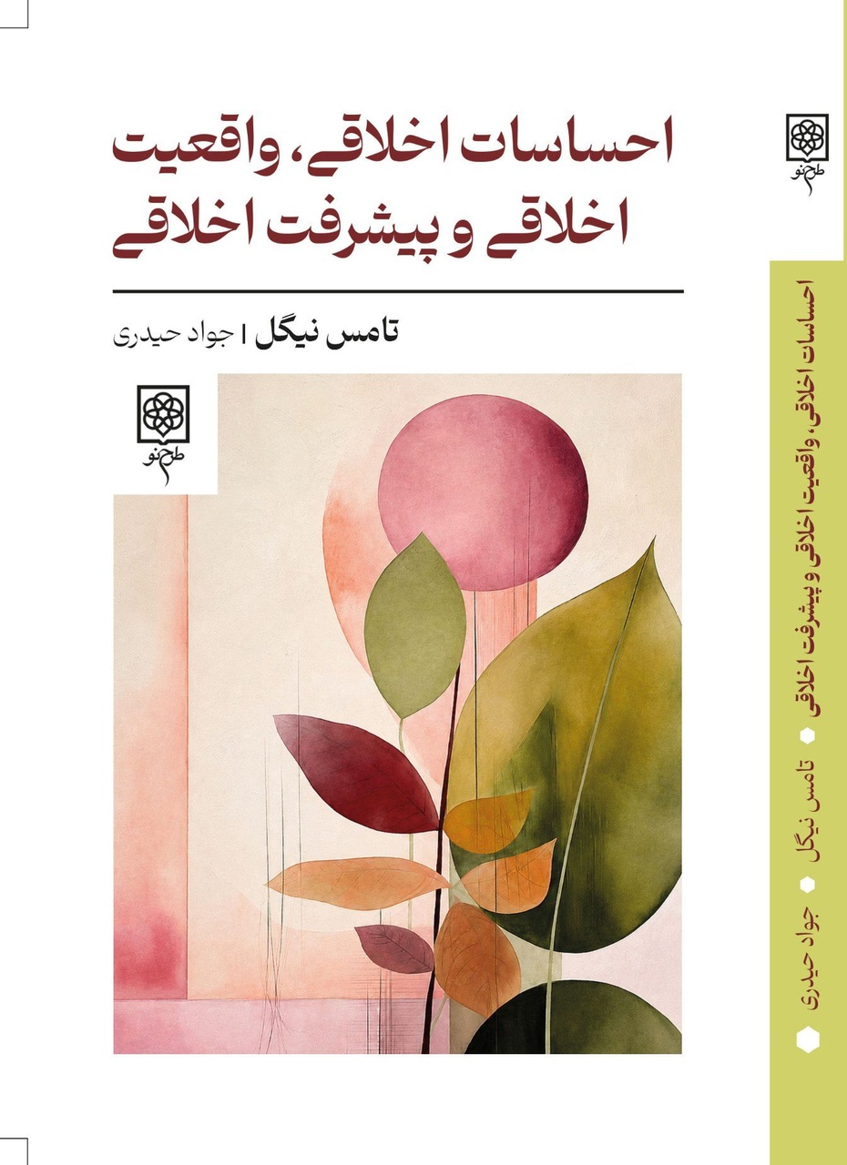 نیگل به روایت سروش، ملکیان، حیدری و میردامادی