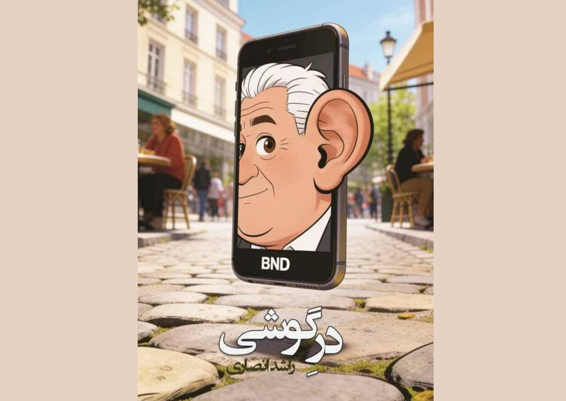 مجموعه «درِ گوشی» منتشر شد