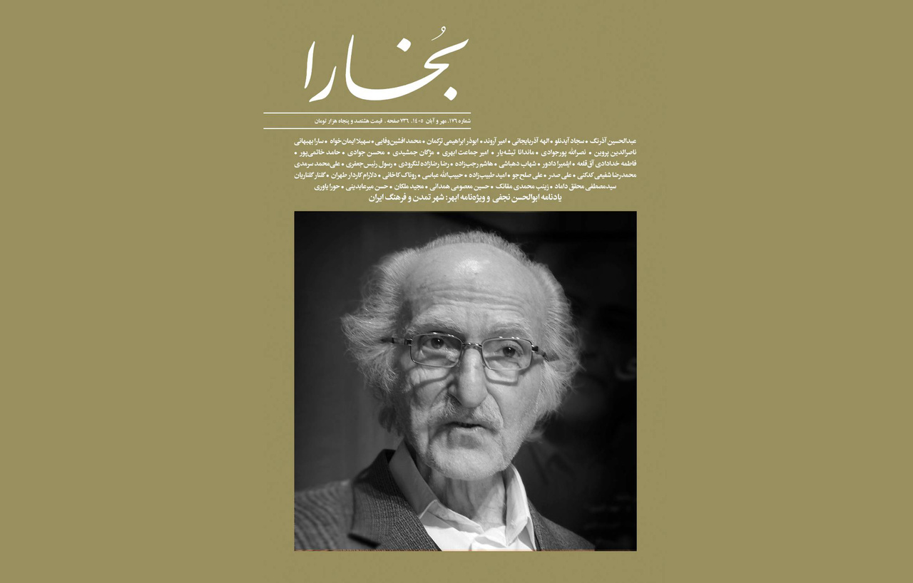 نشریه بخارا با یاد ابوالحسن نجفی منتشر شد