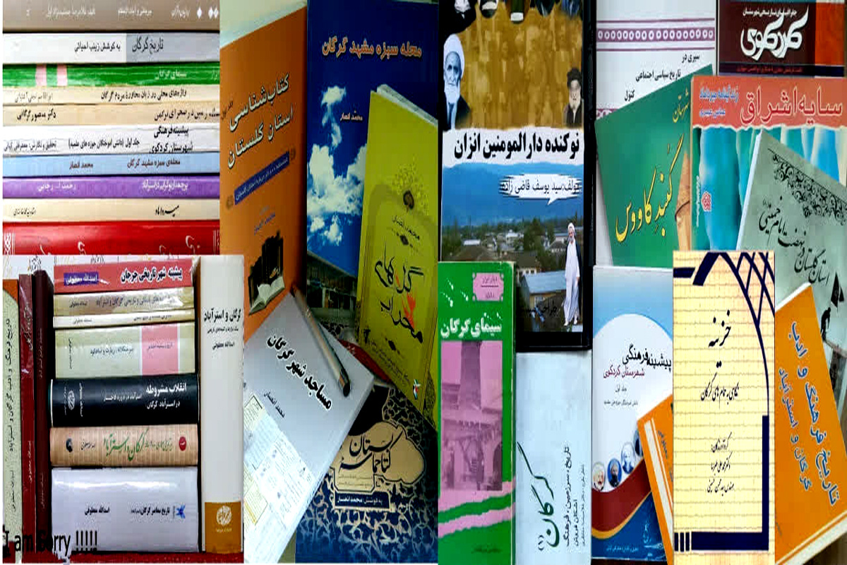 گرگانپژوهی؛ از دغدغه مالی تا ضرورتهای رعایت اخلاق