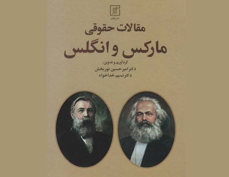 کتاب «مقالات حقوقی مارکس و انگلس» منتشر شد