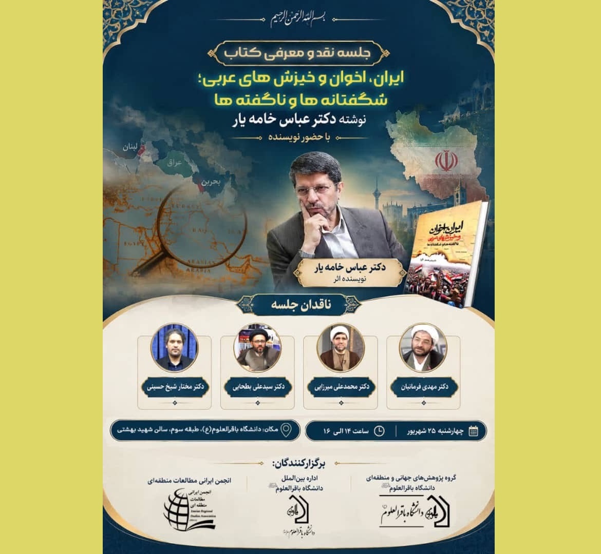 کتاب «ایران، اخوان و خیزش‌های عربی» نقد می‌شود