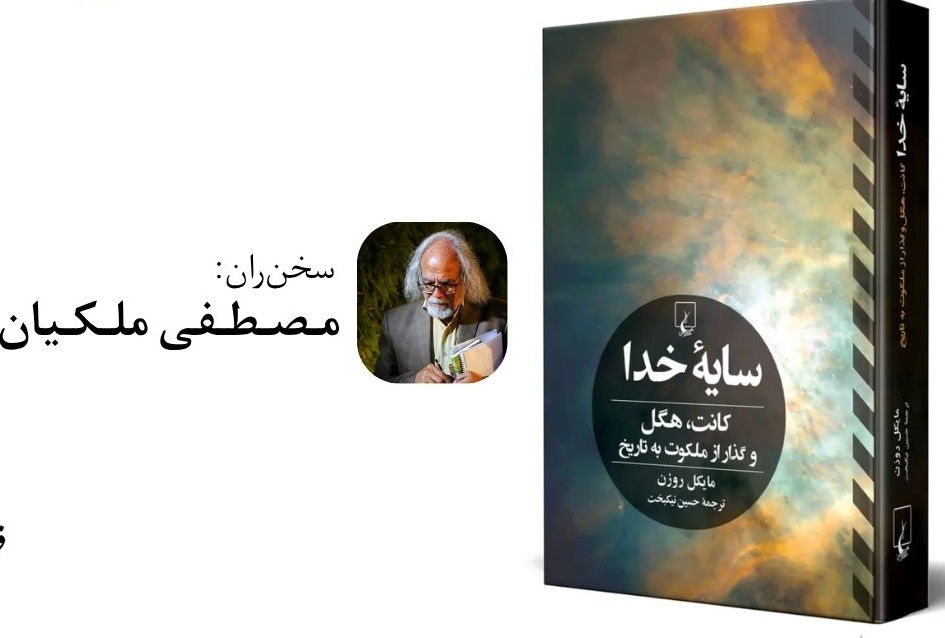 نقد و بررسی کتاب «سایه خدا» با حضور مصطفی ملکیان