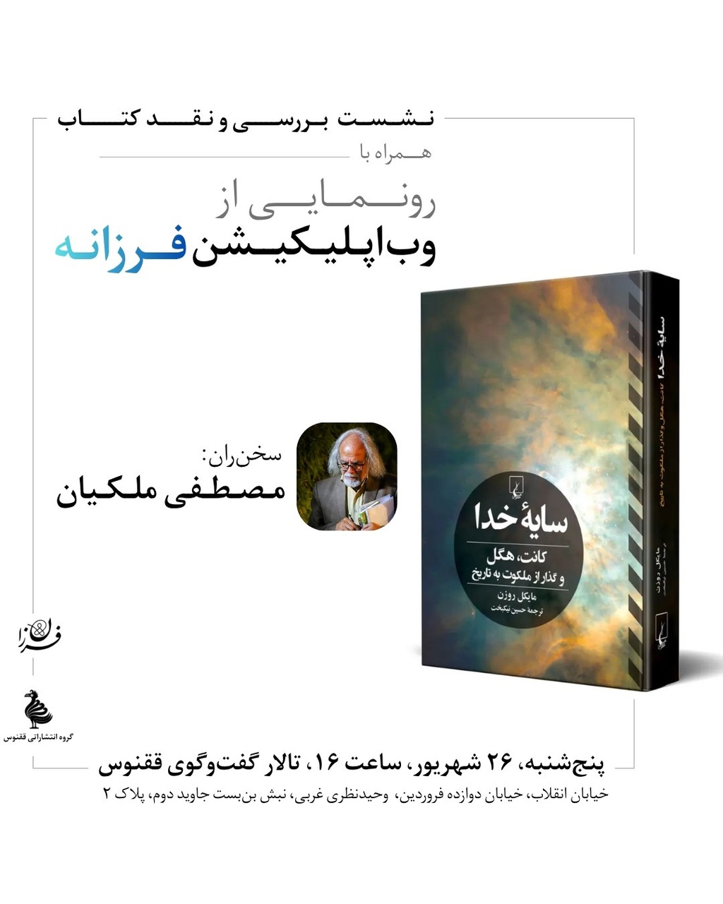 نقد و بررسی کتاب «سایه خدا» با حضور مصطفی ملکیان