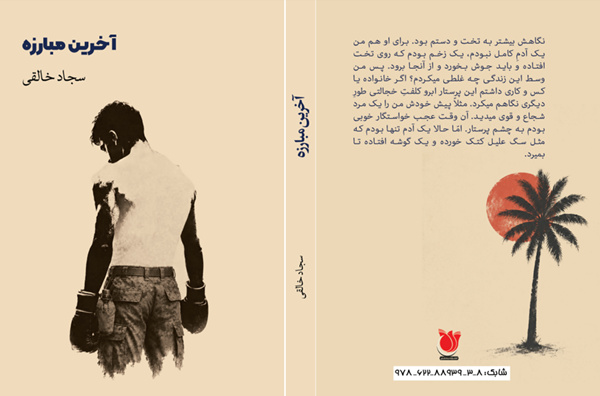 «آخرین مبارزه»؛ روایتی از شهر آبادان در آغاز جنگ