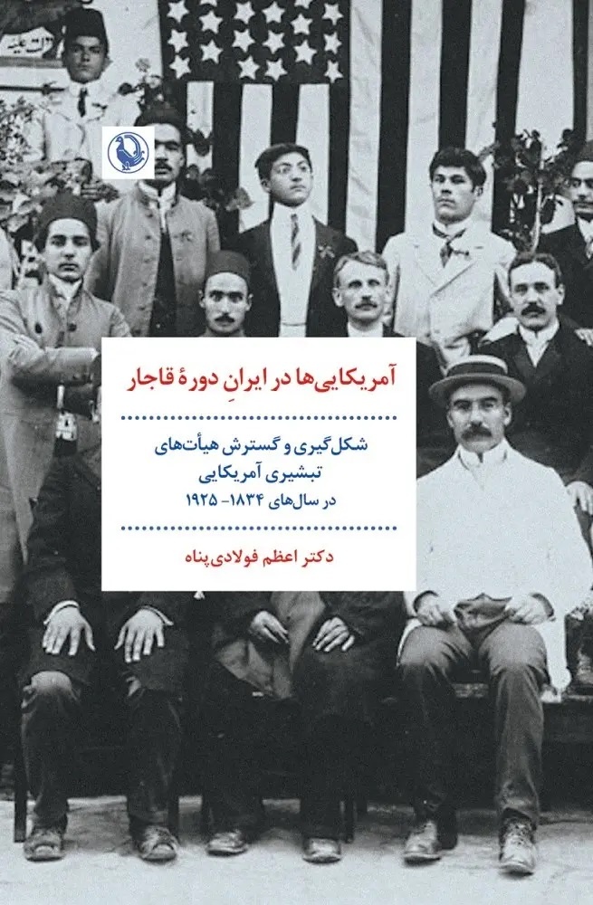 پایه‌های اولیه آشنایی جامعه‌ ایرانی با آمریکا