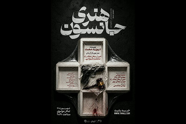 اجرای «هنری جانسون» ممت در تالار مولوی