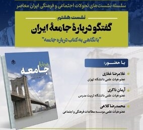 گفت وگو درباره جامعه ایران