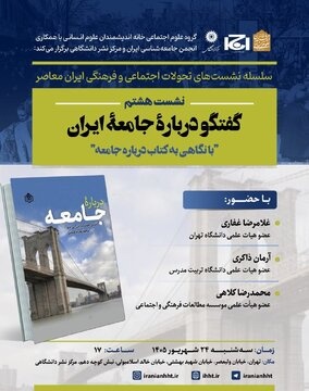 گفت وگو درباره جامعه ایران