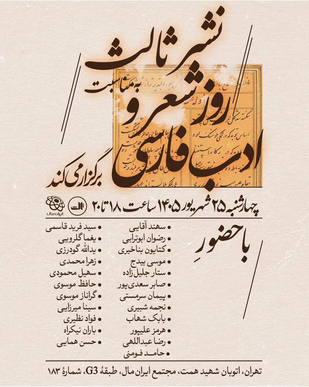 گردهمایی شاعران و نویسندگان در آستانه روز شعر و ادب فارسی