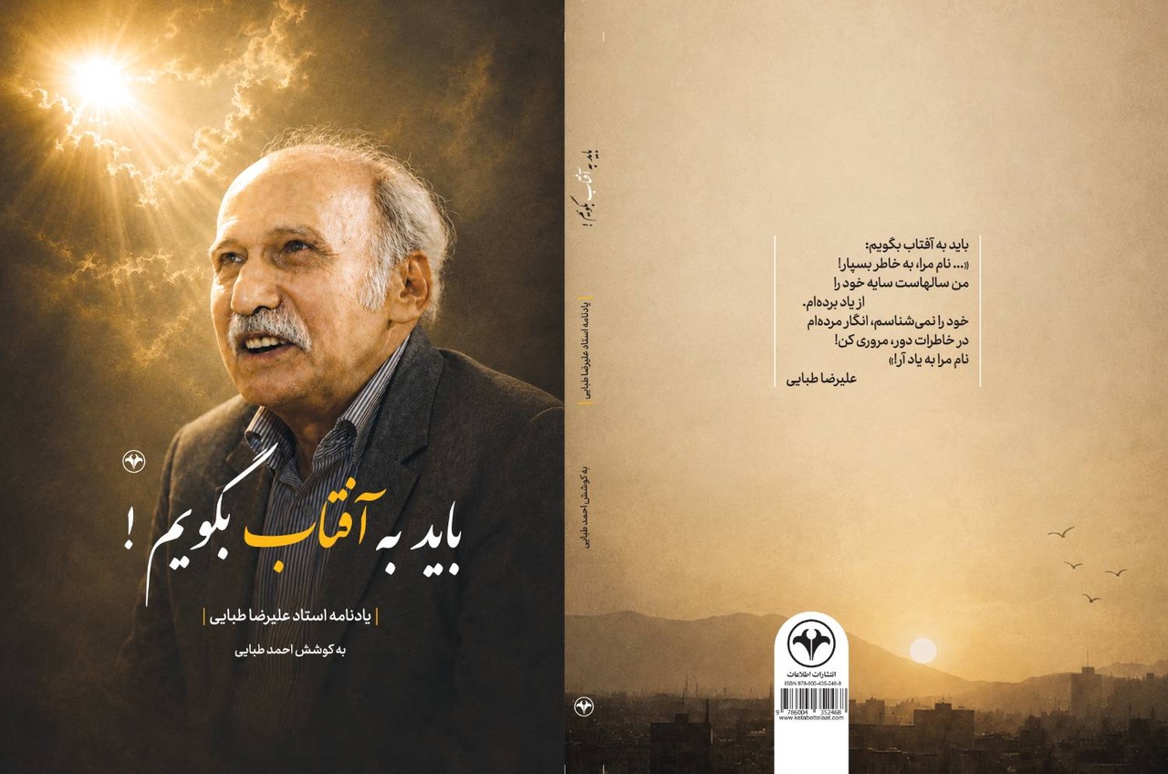 از علیرضا طبایی «باید به آفتاب بگویم»!