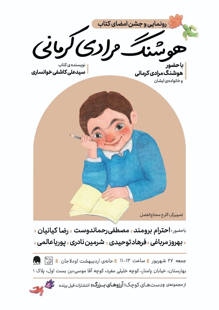 برگزاری آیین نکوداشت هوشنگ مرادی کرمانی و رونمایی از کتاب وی