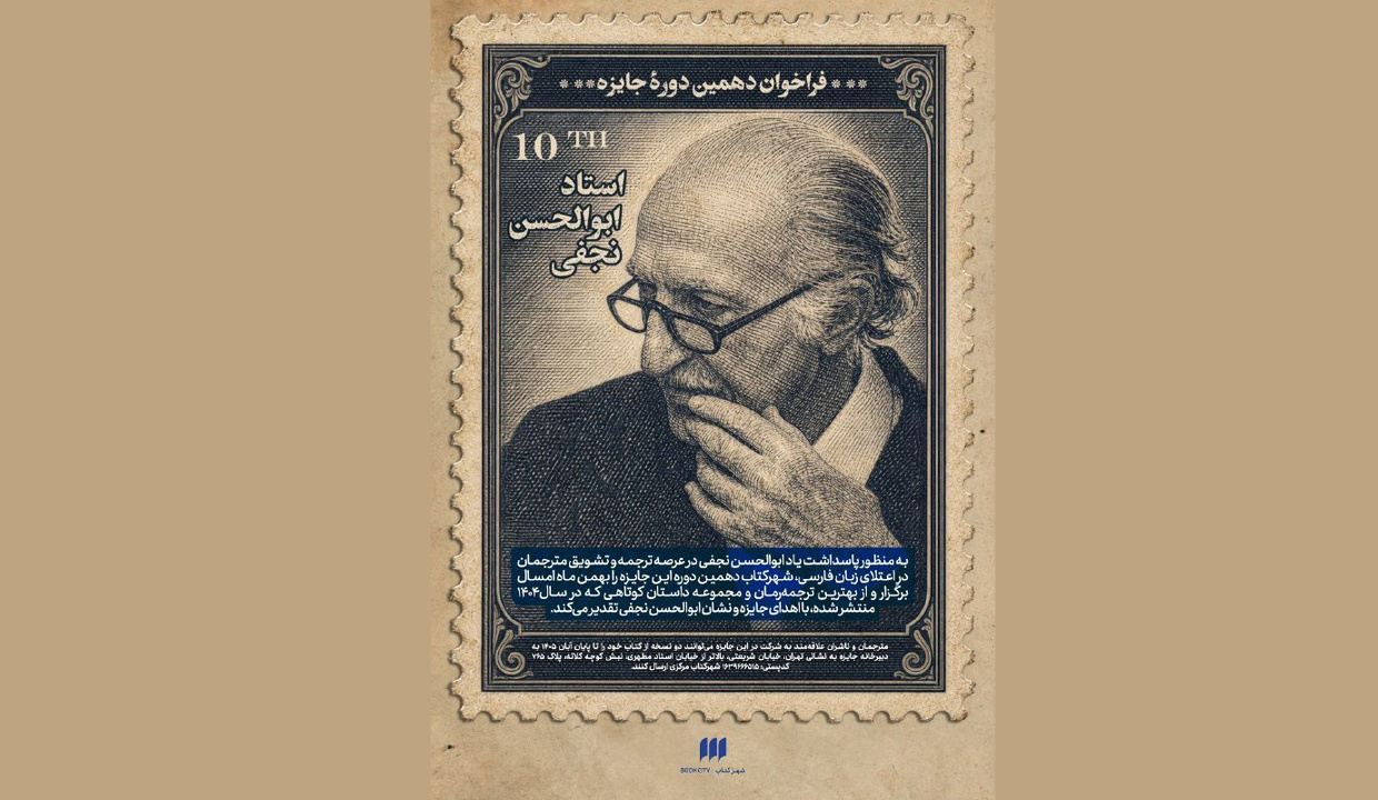 فراخوان دهمین دوره جایزه ابوالحسن نجفی منتشر شد