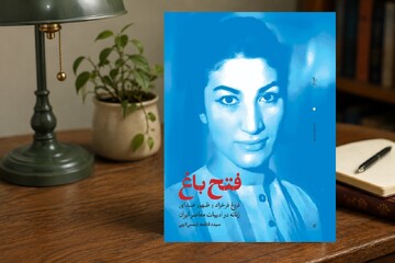 «فتح باغ»؛ کاوشی درباره امضای زنانه فروغ فرخزاد