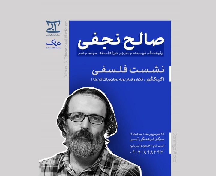 سخنرانی صالح نجفی درباره، کی‌یرکگور، تکرار و قیام لوله‌بخاری‌پاک‌کن‌ها