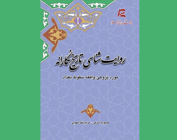 بازنمایی واقعه سقوط بغداد در تاریخ‌نگاری ایرانی