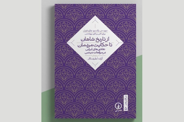 «از تاریخ شاهان تا حکایت مردمان» منتشر شد