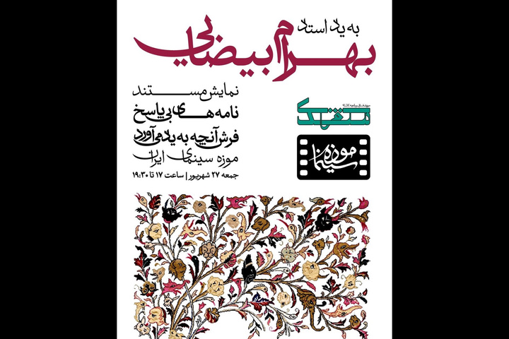 «به یاد استاد بیضایی» در موزه سینمای ایران برگزار می شود