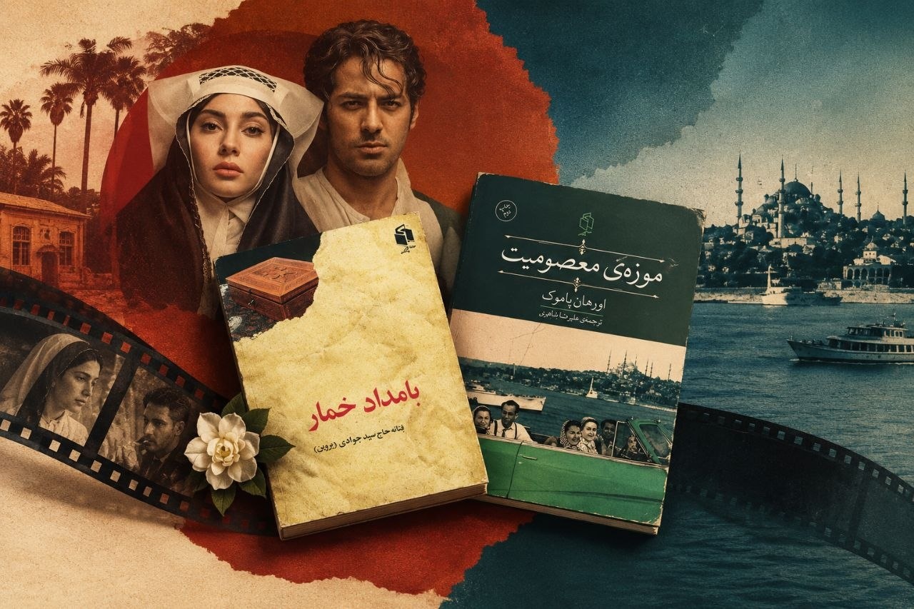«بامداد خمار»، «موزه معصومیت» و دو روایت از هنر اقتباس