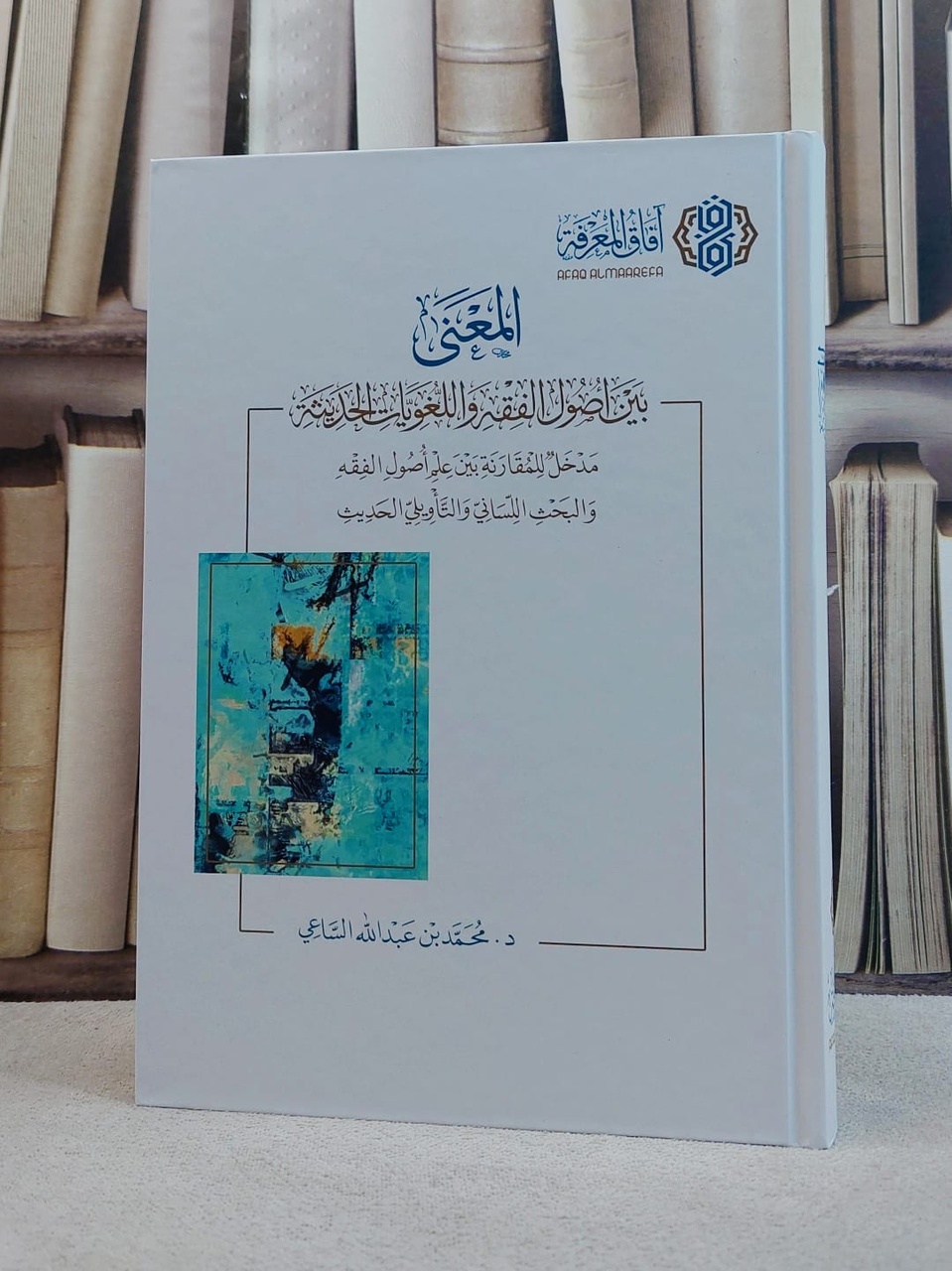 «معنا» در میانهی میراث اصولی و زبانشناسی مدرن