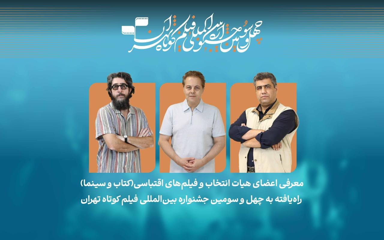 فیلم‌های اقتباسی راه‌یافته به بخش کتاب و سینما جشنواره فیلم‌کوتاه تهران ۱۴۰۵ معرفی شدند