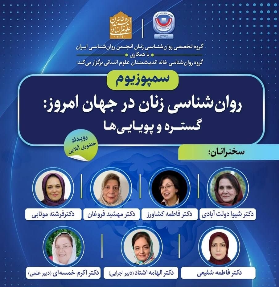 سمپوزیوم «روان‌شناسی زنان در جهان امروز؛ گستره و پویایی‌ها» برگزار خواهد شد