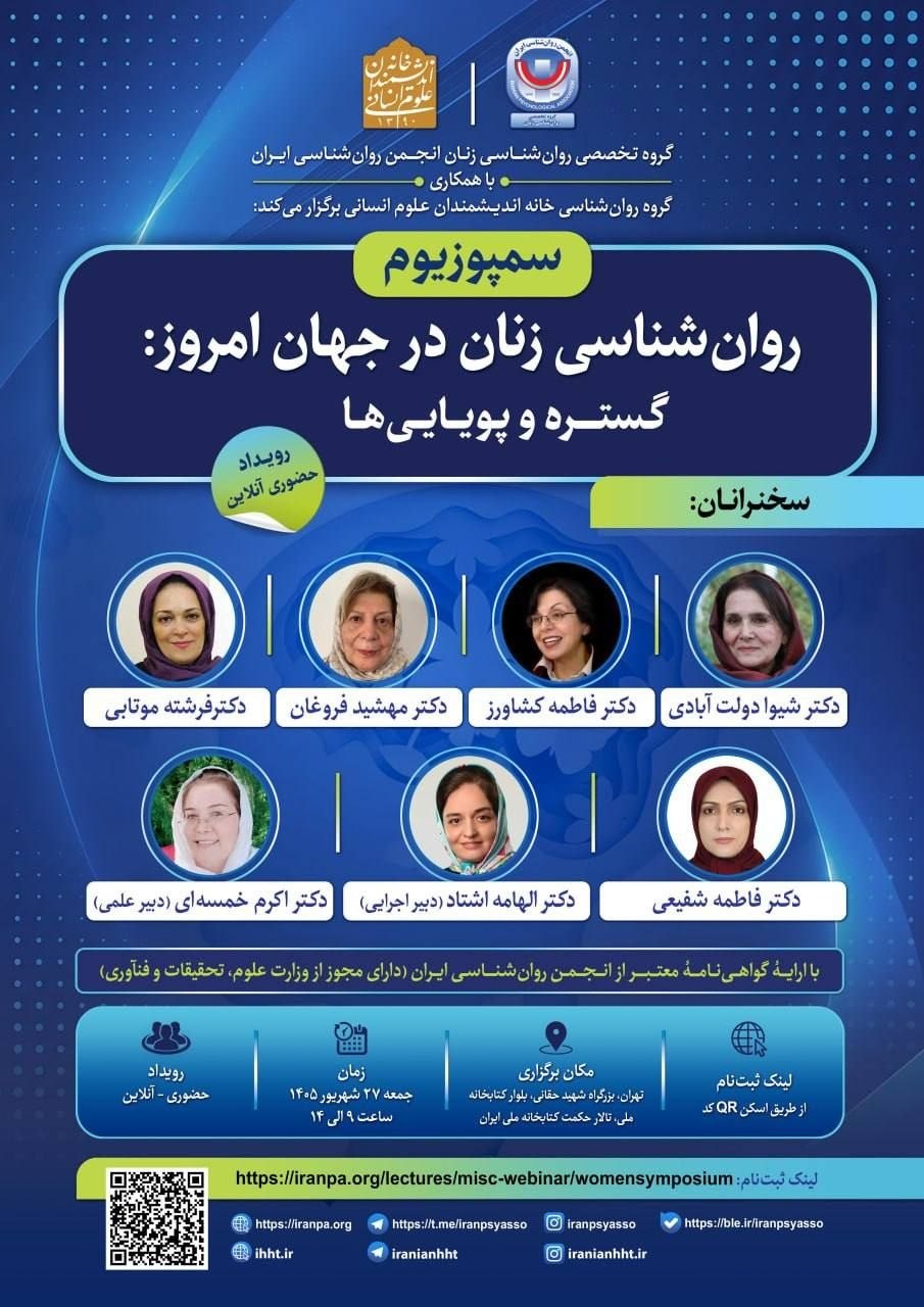 سمپوزیوم «روان‌شناسی زنان در جهان امروز؛ گستره و پویایی‌ها» برگزار خواهد شد