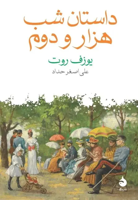 ناصرالدین‌شاه در وین، میان عشق و رسوایی