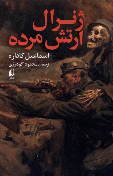جنگی که مُردگانش بازنمی‌گردند