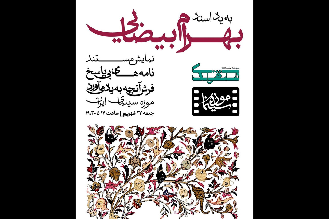 «به یاد استاد بیضایی» در موزه سینمای ایران برگزار می شود